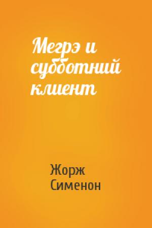 Обложка книги «Мегрэ и субботний клиент» — Жорж Сименон