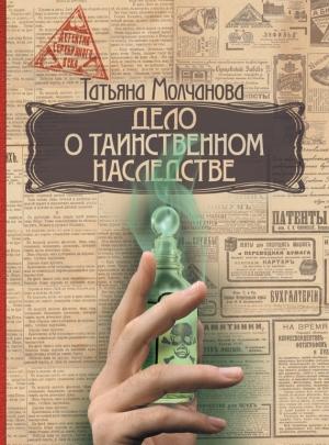 Обложка книги «Дело о таинственном наследстве» — Татьяна Молчанова