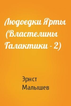 Обложка книги «Людоедки Ярты (Властелины Галактики - 2)» — Эрнст Малышев