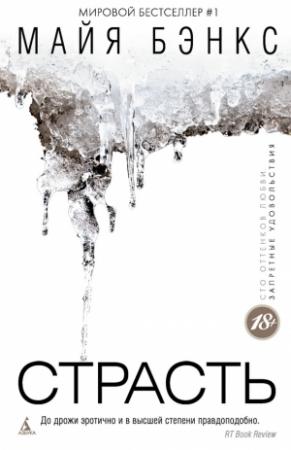 Обложка книги «Страсть» — Майя Бэнкс