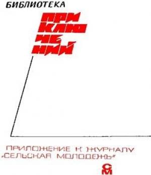 Обложка книги ««Подвиг» 1968 № 05» — Подвиг. Библиотека приключений