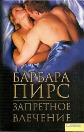 Обложка книги «Запретное влечение» — Барбара Пирс