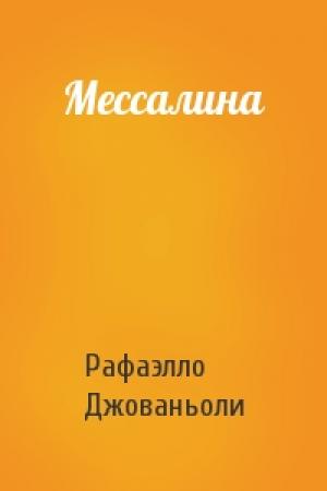 Обложка книги «Мессалина» — Рафаэлло Джованьоли