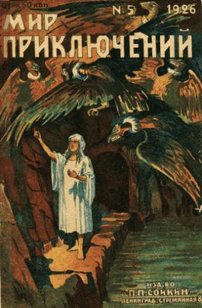 Обложка книги «Мир приключений, 1926 № 05» — Журнал «Мир приключений», Грааль Арельский, Н. Боголепов, Клемент Фезандие, К. Серебряков, Ж. Бистон, Мелек-Ханум, Н. Сабашникова, Вадим Никольский, Павел Мелентьев