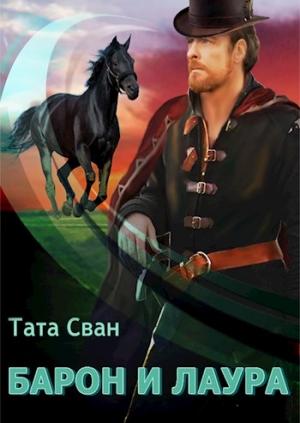 Обложка книги «Барон и Лаура» — Тата Сван