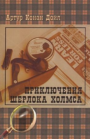 Обложка книги ««Медные буки»» — Артур Конан Дойл