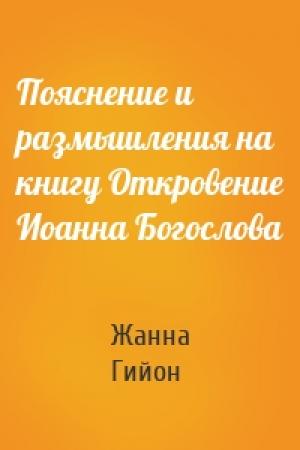 Обложка книги «Пояснение и размышления на книгу Откровение Иоанна Богослова» — Жанна Гийон