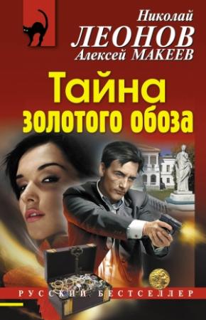 Обложка книги «Тайна золотого обоза» — Николай Леонов, Алексей Макеев