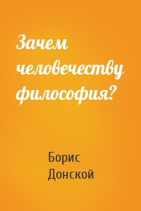 Зачем человечеству философия?