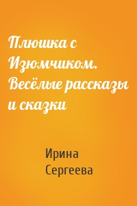 Плюшка с Изюмчиком. Весёлые рассказы и сказки