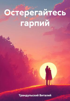 Обложка книги «Остерегайтесь гарпий» — Виталий Трандульский