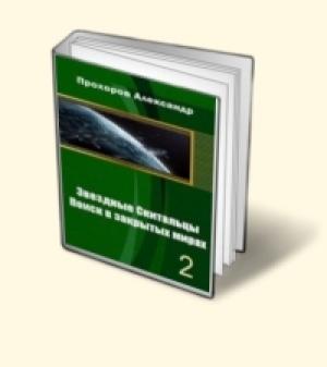 Обложка книги «Звёздные скитальцы. Поиск в закрытых мирах 2» — Александр Прохоров