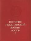 Семен Михайлович Будённый, Николай Кузьмин, Сергей Найда, Г. Обичкин, Павел Софинов, А. Стручков, Н. Шатагин - Конец иностранной военной интервенции и гражданской войны в СССР. Ликвидация последних очагов контрреволюции.