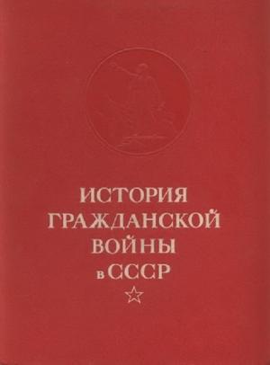 Обложка книги «Конец иностранной военной интервенции и гражданской войны в СССР. Ликвидация последних очагов контрреволюции.» — Семен Михайлович Будённый, Николай Кузьмин, Сергей Найда, Г. Обичкин, Павел Софинов, А. Стручков, Н. Шатагин