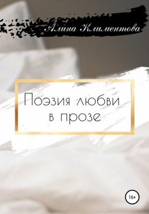 Обложка книги «Поэзия любви в прозе» — Алина Климентова