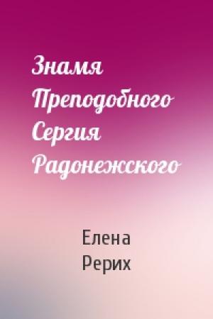 Обложка книги «Знамя Преподобного Сергия Радонежского» — Елена Рерих