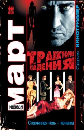 Обложка книги «Траектория падения (Стеклянная тень – изнанка)» — Михаил Март