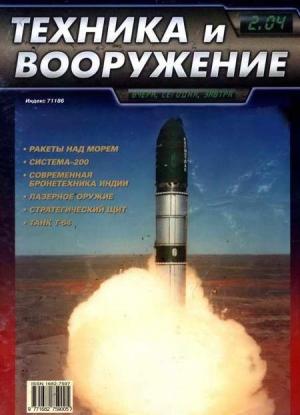 Обложка книги «Техника и вооружение 2004 02» — Журнал «Техника и вооружение»