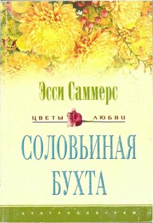 Обложка книги «Соловьиная бухта» — Эсси Саммерс