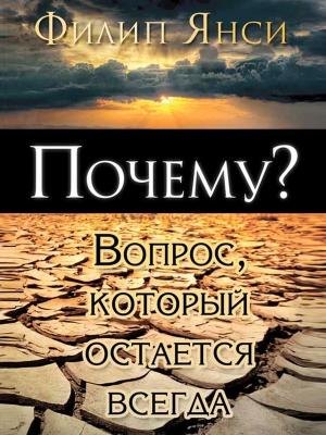 Обложка книги «Почему? Вопрос, который остается всегда» — Филип Янси