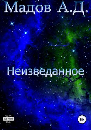 Обложка книги «Неизведанное» — Андрей Мадов
