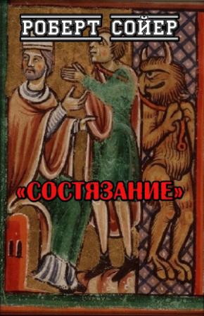 Обложка книги «Состязание» — Роберт Сойер