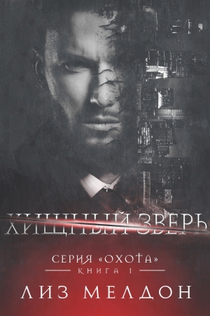 Обложка книги «Хищный зверь» — Лиз Мелдон