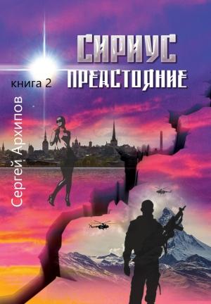 Обложка книги «Предстояние» — Сергей Архипов