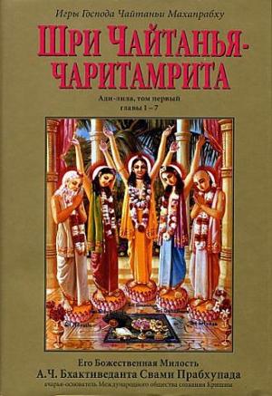 Обложка книги «Шри Чайтанья Чаритамрита. Ади-Лила. Том 1. Гл 1-7» — Свами Прабхупада Бхактиведанта А.Ч.