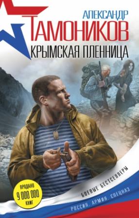 Обложка книги «Крымская пленница» — Александр Тамоников