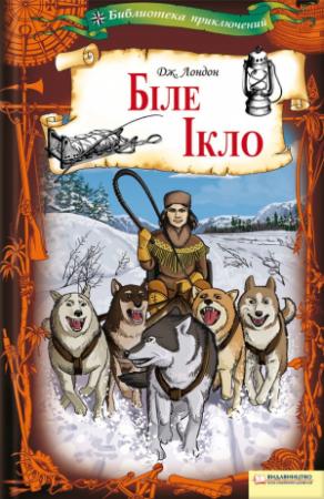 Обложка книги «Біле Ікло» — Джек Лондон
