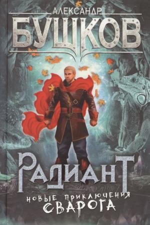 Обложка книги «Радиант» — Александр Александрович Бушков