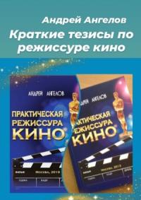 Андрей Ангелов - Краткие тезисы по режиссуре кино