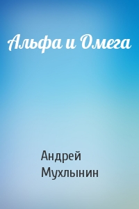 Альфа и Омега