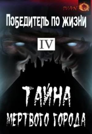 Обложка книги «Тайна Мертвого города» — Иван Ост