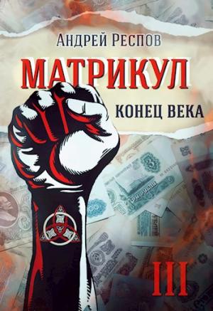Обложка книги «Конец века» — Андрей Респов