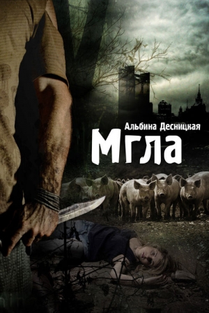 Обложка книги «Мгла» — Альбина Десницкая