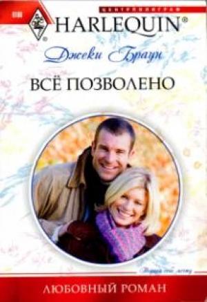 Обложка книги «Всё позволено» — Джеки Браун