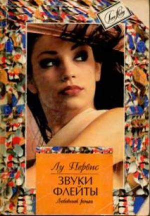 Обложка книги «Звуки флейты» — Лу Первис