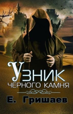 Обложка книги «Узник чёрного камня [СИ]» — Евгений Гришаев