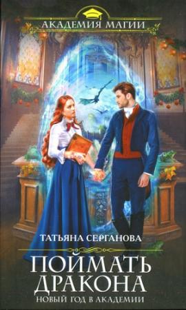 Обложка книги «Поймать дракона. Новый год в Академии» — Татьяна Серганова