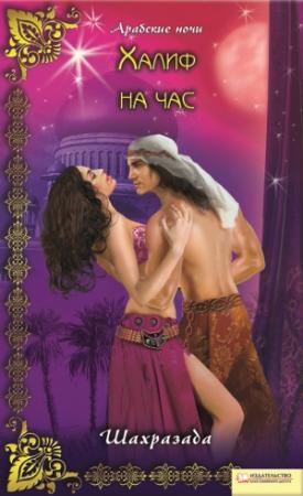 Обложка книги «Халиф на час» — Шахразада