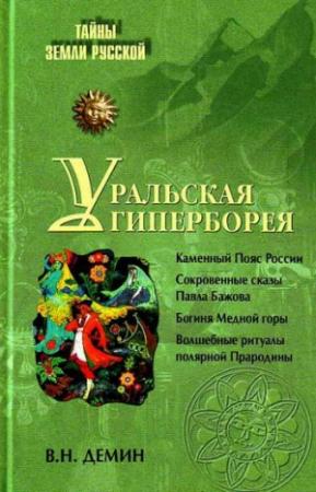 Обложка книги «Уральская Гиперборея» — Валерий Демин