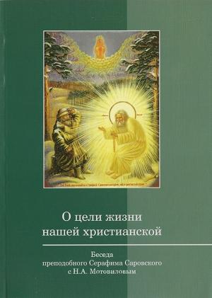 Обложка книги «О цели жизни нашей христианской» — Серафим Саровский