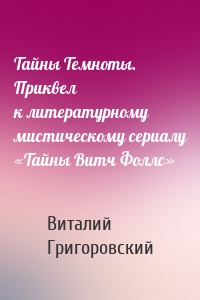 Тайны Темноты. Приквел к литературному мистическому сериалу «Тайны Витч Фоллс»