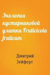 Экология кустарниковой улитки Fruticicola fruticum