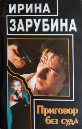 Обложка книги «Приговор без суда» — Ирина Зарубина