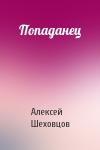 Алексей Алексеевич Шеховцов - Попаданец