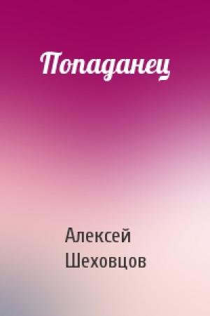 Обложка книги «Попаданец» — Алексей Алексеевич Шеховцов