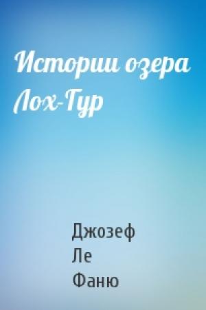 Обложка книги «Истории озера Лох-Гур» — Джозеф Ле Фаню